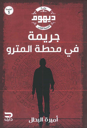  كتاب ديهوم-جريمة في محطة المترو