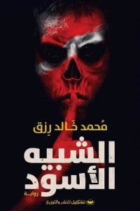 كتاب الشبيه الأسود
