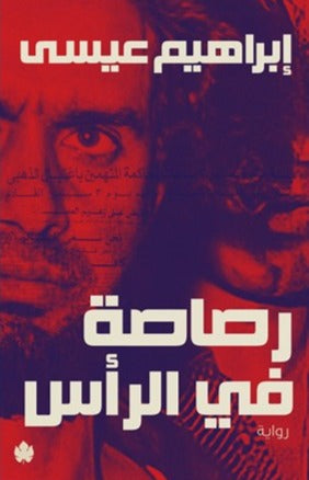كتاب رصاصة في الرأس