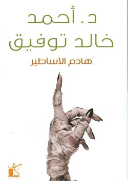 كتاب هادم الأساطير
