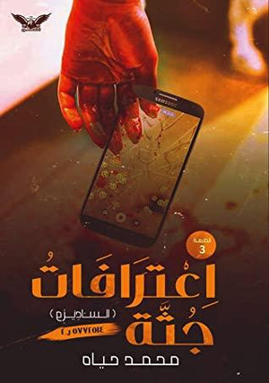  كتاب اعترافات جثة
