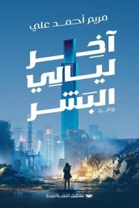  كتاب آخر ليالي البشر