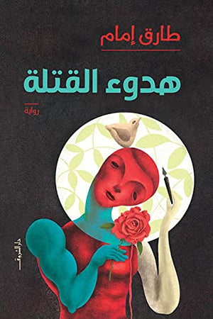  كتاب هدوء القتلة