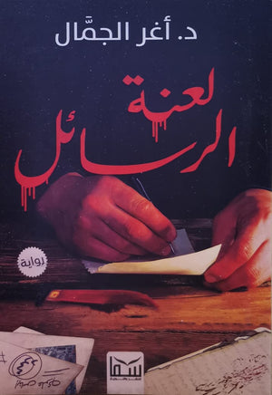  كتاب لعنة الرسائل