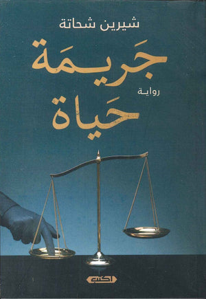  كتاب جريمة حياة
