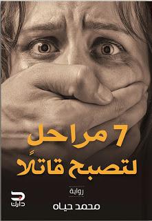 كتاب 7 مراحل لتصبح قاتلا 