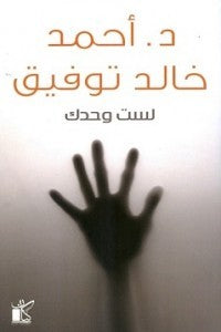  كتاب لست وحدك