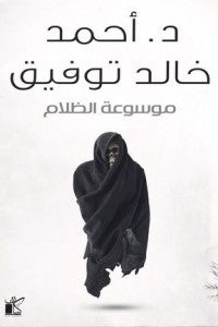  كتاب موسوعة الظلام