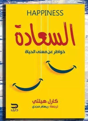 كتاب السعادة 