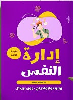 كتاب إدارة النفس 
