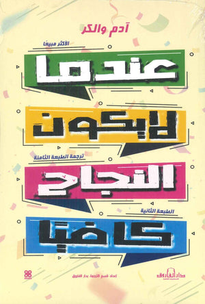  كتاب عندما لا يكون النجاح كافيا