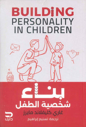  كتاب بناء شخصية الطفل