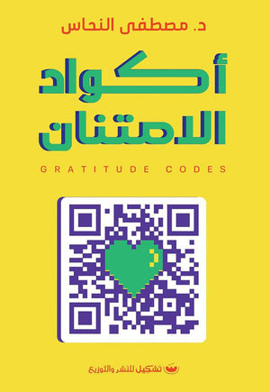  كتاب أكواد الامتنان