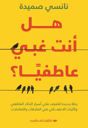 كتاب هل أنت غبي عاطفياً 