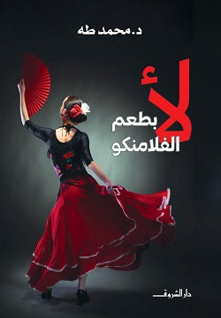  كتاب لأ بطعم الفلامنكو