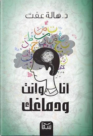  كتاب انت وانت ودماغك