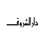 شعار دار الشروق
