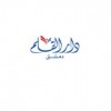 شعار دار القلم - دمشق