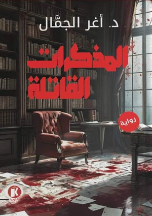 كتاب المذكرات القاتلة