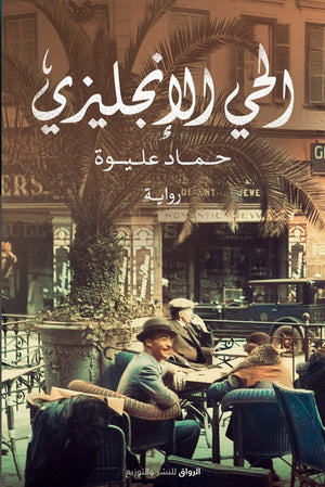  كتاب الحي الانجليزي
