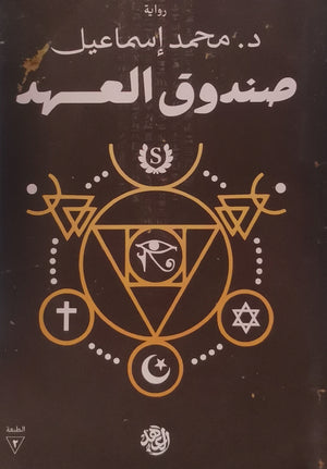  كتاب صندوق العهد
