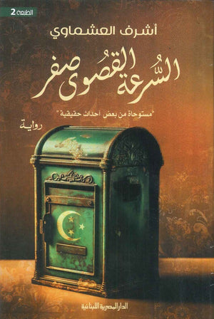 كتاب السرعة القصوى صفر 