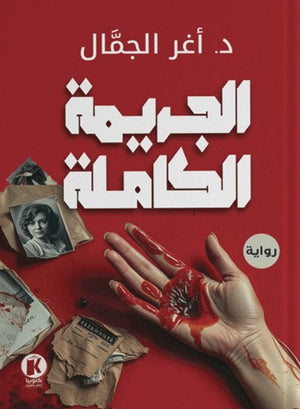  كتاب الجريمة الكاملة