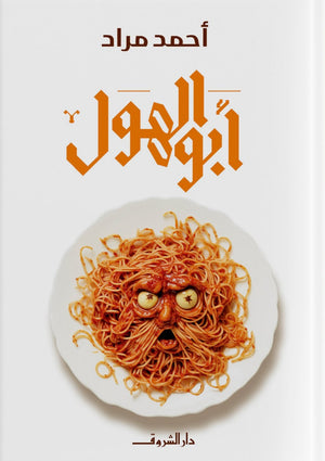  كتاب ابو الهول