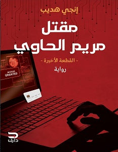  كتاب مقتل مريم الحاوي