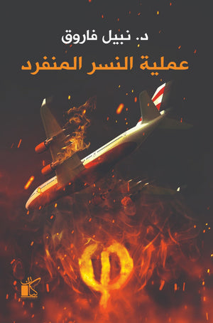 كتاب فاي عملية النسر المنفرد