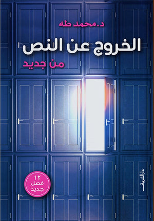  كتاب الخروج عن النص من جديد