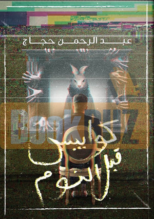  كتاب كوابيس قبل النوم