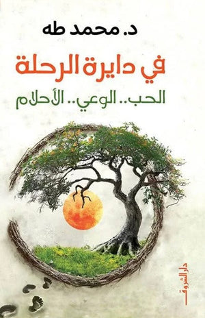 كتاب في دايرة الرحلة