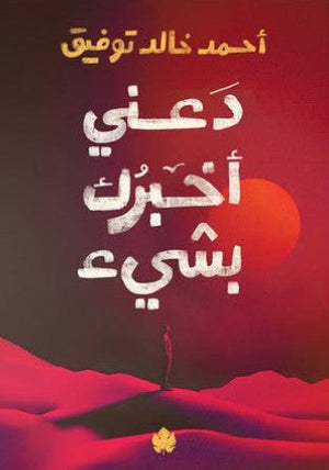 كتاب دعني اخبرك بشيء