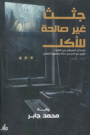 كتاب جثث غير صالحة للأكل