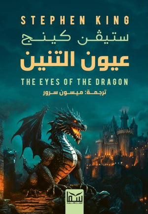 كتاب عيون التنين