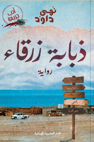 كتاب ذبابة زرقاء