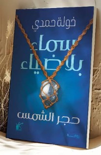 كتاب سماء بلا ضياء