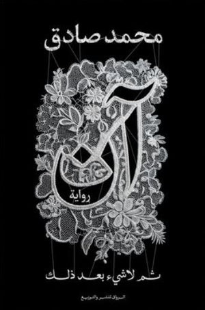 كتاب ان ثم لا شيء بعد ذلك