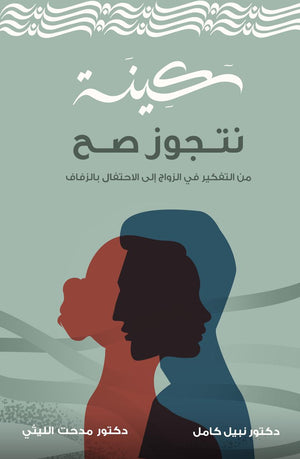 كتاب سكينة..نتجوز صح
