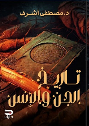 كتاب تاريخ الجن والانس