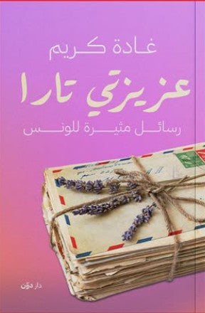 كتاب عزيزتي تارا