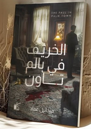 كتاب الخريف في بالم تاون