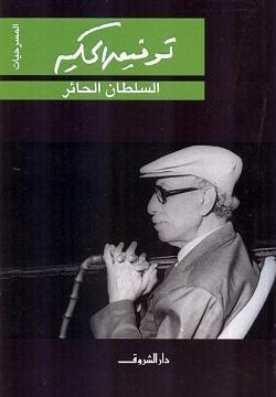  كتاب السلطان الحائر