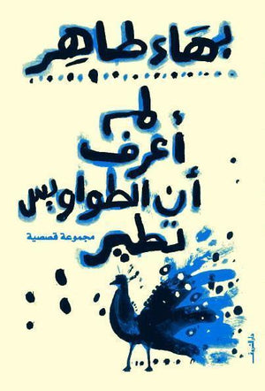  كتاب لم اعرف ان الطواويس تطير