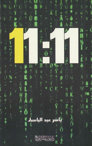  كتاب 11:11
