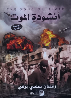  كتاب انشودة الموت