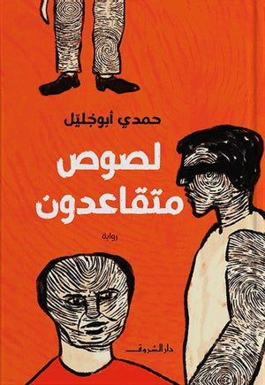  كتاب لصوص متقاعدون