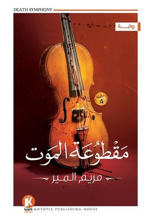  كتاب مقطوعة الموت
