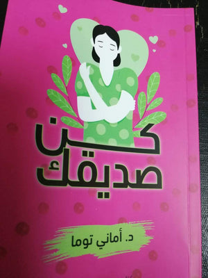 كتاب كن صديقك 